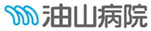 油山病院