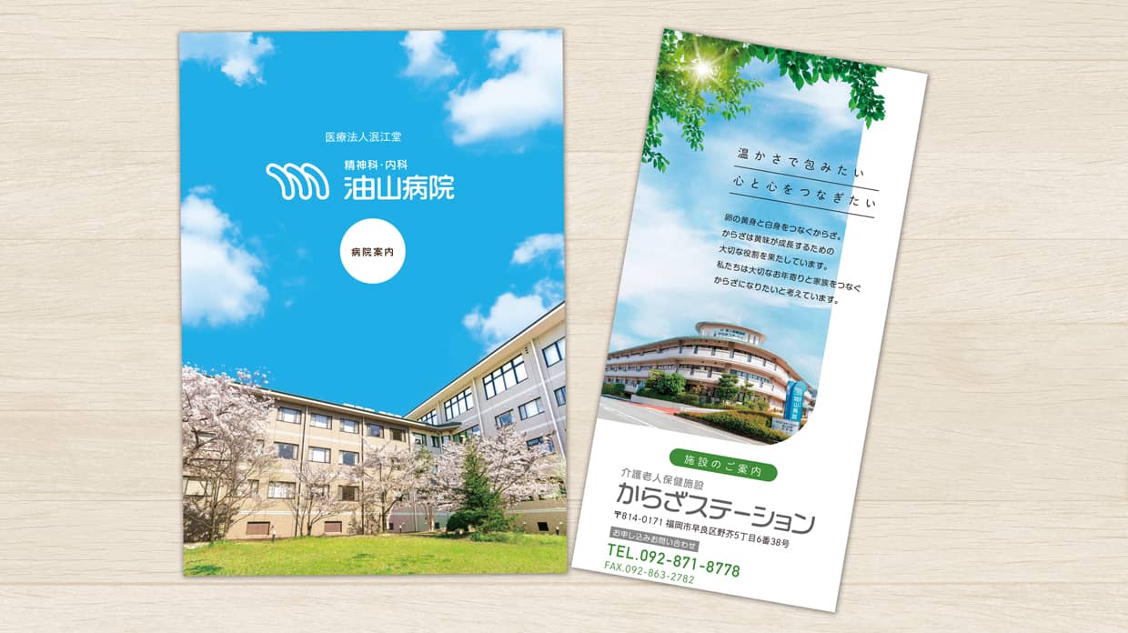 油山病院、からざステーションパンフレットの写真