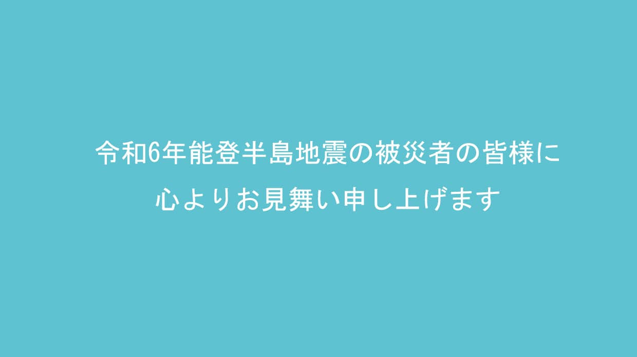 令和6年能登半島地震の被災者の皆様に心よりお見舞い申し上げますの文字