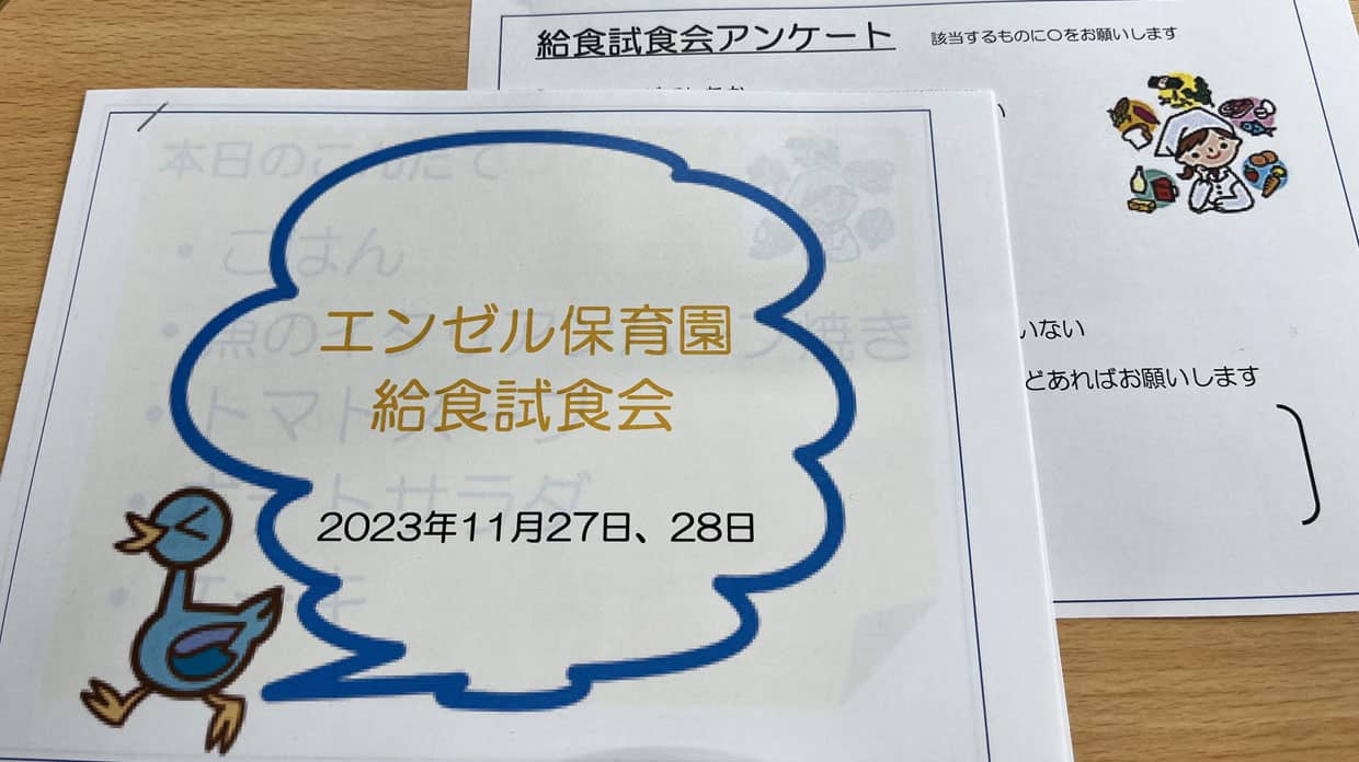 エンゼル保育園にて保護者を対象にした給食試食会のパンフレット