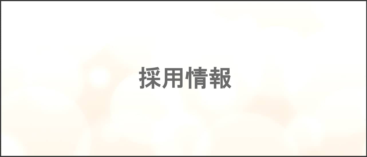 採用情報バナー