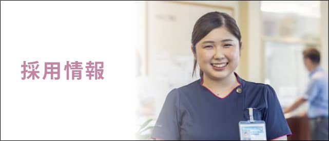 採用情報バナー