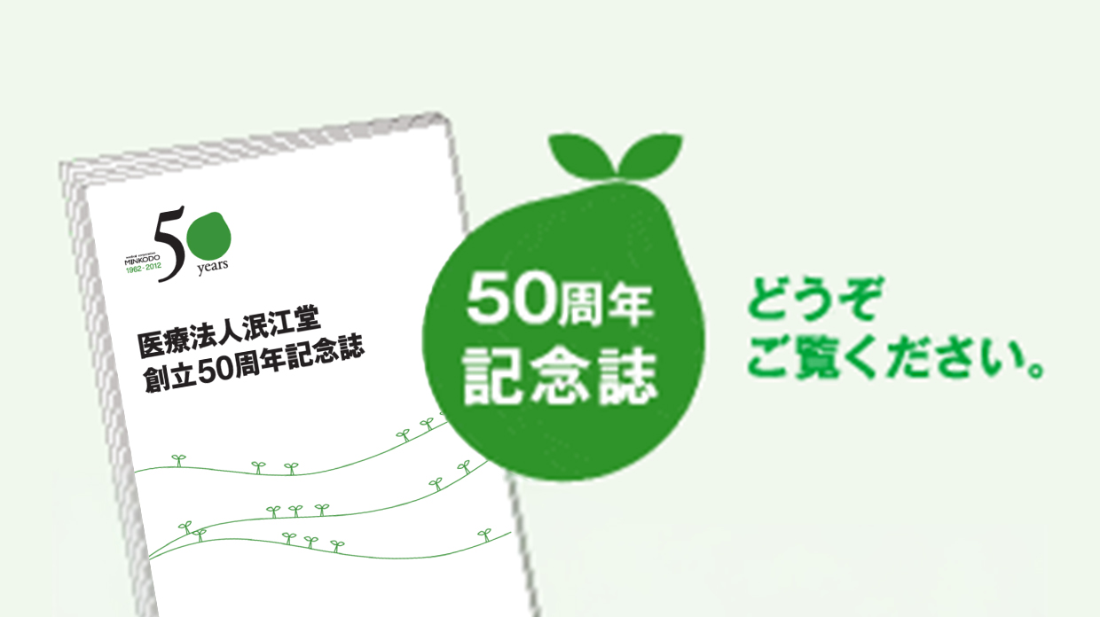 医療法人泯江堂50周年記念誌イメージ画像、PC版
