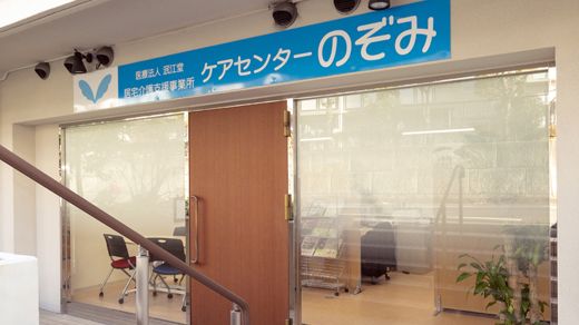 居宅介護支援事業所 ケアセンター のぞみのイメージ画像