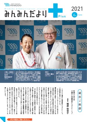 みんみんだよりPlus 2021年春号表紙画像