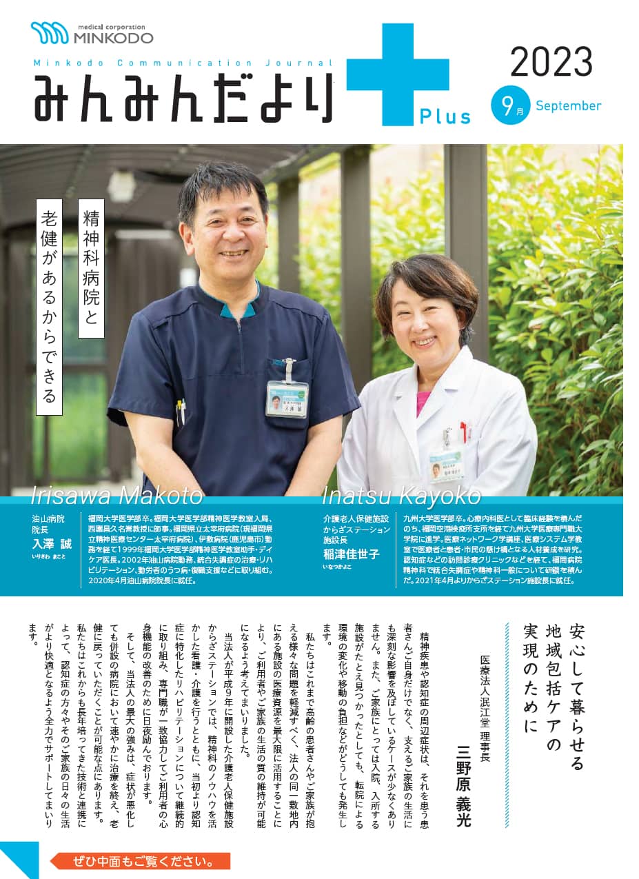 みんみんだよりPlus 2023年号表紙画像