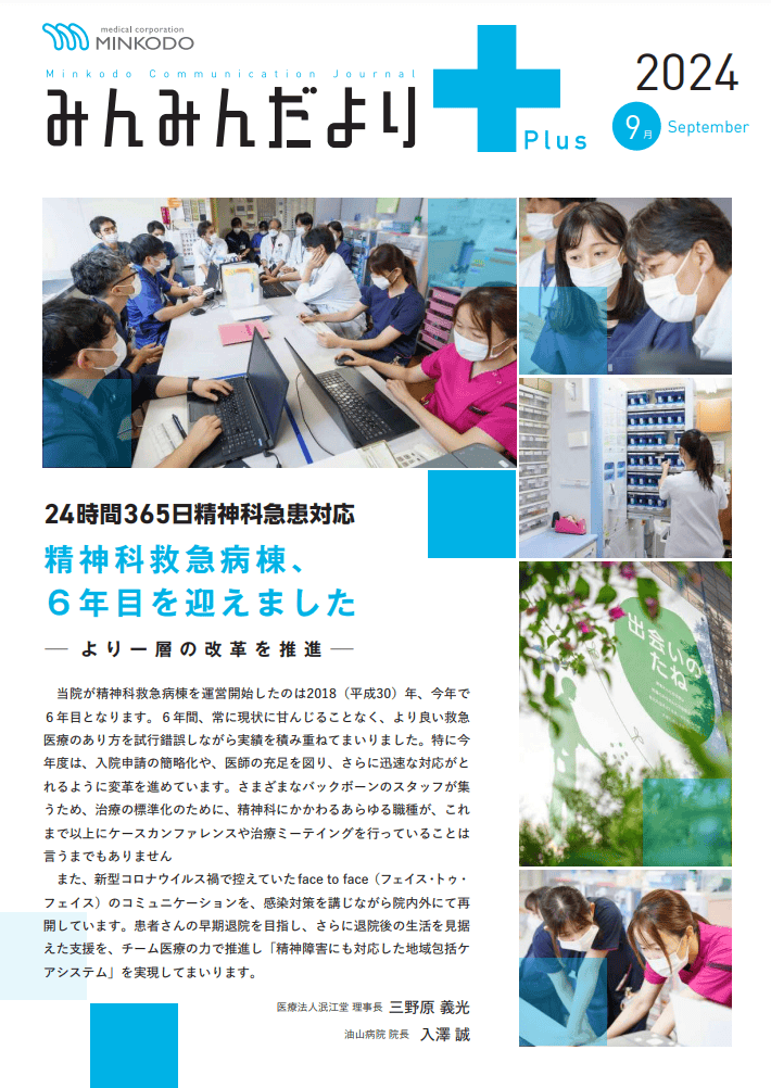 みんみんだよりPlus 2024年9月号表紙画像