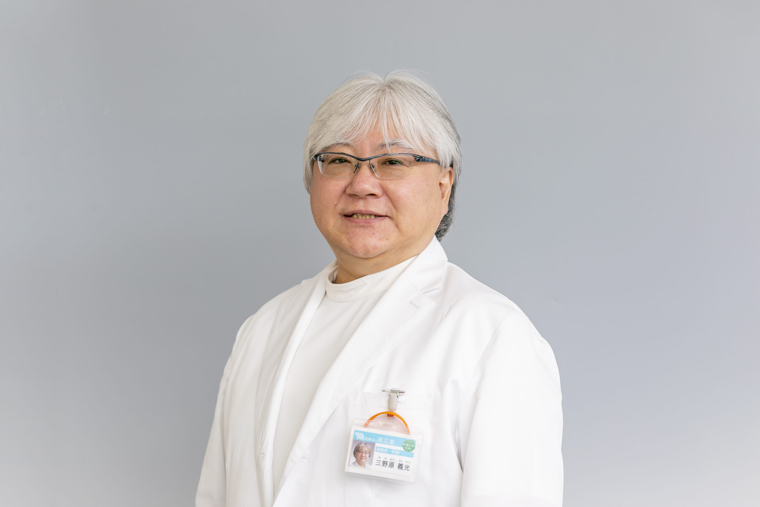 医療法人 泯江堂 理事長、三野原 義光