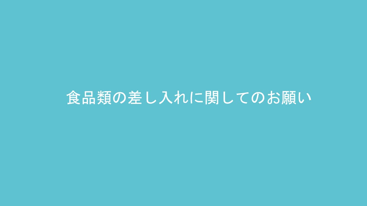食品類の差し入れに関してのお願いイメージ画像