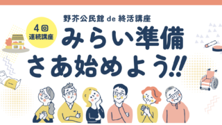 野芥公民館主催「みらい準備 さあはじめよう!」に参加しています。